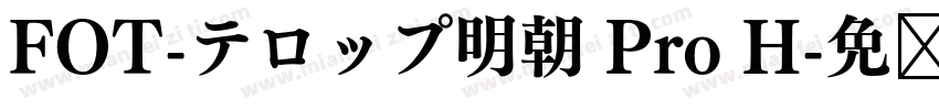 FOT-テロップ明朝 Pro H字体转换